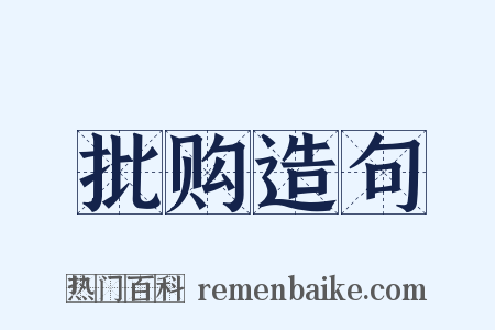 批购造句是什么意思的图片